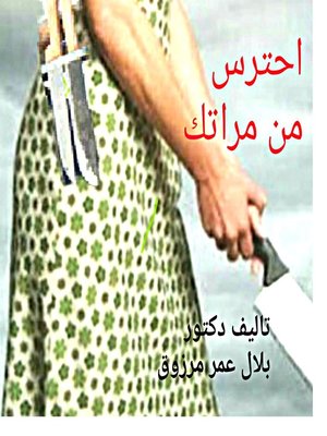 cover image of احترس من مراتك